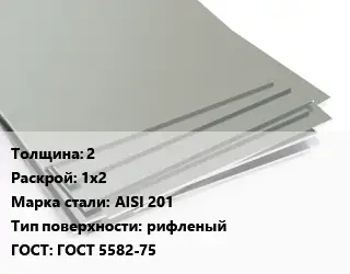 Лист нержавеющий 2 1х2 Сталь: AISI 201 Тип:рифленый ГОСТ 5582-75